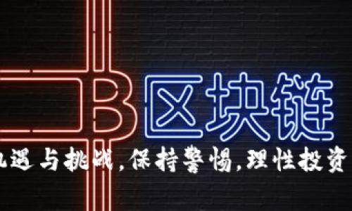 关于TP钱包如何兑换法币的问题，我可以给你一个大概的步骤和一些相关注意事项，但由于TP钱包和其他加密货币钱包的功能可能时常更新，请务必确认官方最新资讯，以确保操作的安全和准确性。

### TP钱包兑换法币的步骤

1. **注册和登录TP钱包账户**
   - 如果你还没有TP钱包账户，首先需要下载TP钱包应用并注册。完成注册后，使用你的账户信息登录。

2. **充值或购买加密货币**
   - 在决定兑换法币之前，你需要在TP钱包内有一定数量的加密货币（如ETH、BTC等）。如果你的钱包中没有加密货币，你可以通过法币购买或通过其他钱包转账。

3. **选择交易选项**
   - 在TP钱包的主界面，找到“交易”或“兑换”的功能选项。具体的名称可能会有所不同，但通常都会在主菜单中明显标出。

4. **选择兑换方式**
   - TP钱包通常支持多种兑换方式，例如通过平台直接卖出、通过场外交易（OTC）平台等。选择你想要的兑换方式。

5. **设置兑换参数**
   - 输入你想兑换的加密货币数量，以及你希望得到的法币类型（如人民币、美元等）。部分平台可能会提供实时汇率，帮助你更好地选择兑换时机。

6. **确认交易信息**
   - 在确认交易信息时，请务必仔细核对所有的细节，包括数量、价格和手续费等。

7. **完成交易**
   - 一旦确认无误，可以提交交易请求。根据平台的不同，可能需要一些时间才能完成交易。请耐心等待，并定期查看交易状态。

8. **提现到法币账户**
   - 交易完成后，你需要将兑换得到的法币提现到你的银行账户或支付平台（如支付宝、微信支付等）。根据平台的规定，完成提现的步骤后，资金通常会在一定的时间内到达你的账户。

### 可能遇到的问题

#### 问题一：TP钱包兑换法币的手续费高吗？

对于手续费的问题，真心觉得这是很多用户在兑换时非常关心的一点。实际上，TP钱包在兑换法币时的手续费因平台而异。一般来说，官方平台的费用相对较低，而第三方交易所或者OTC平台可能会收取更高的费用。因此，在选择兑换渠道时，建议提前查看各个平台的收费标准，避免不必要的支出。

#### 问题二：兑换后法币到账慢怎么办？

有点遗憾的是，有时即使在TP钱包上成功完成了加密货币的兑换，法币到账的速度也可能受到银行处理时间、网络拥堵等因素的影响。如果发现长时间没有到账，可以尝试以下几个方法：

1. **查看交易状态**
   首先，检查TP钱包内的交易记录，确认交易状态是否显示为完成。如果交易状态为成功但法币还未到账，可能需要耐心等待。

2. **联系客服**
   如果超过预定时间仍未到账，建议直接联系TP钱包的客服。他们可以提供交易的详细信息，并帮你解决问题。

3. **确认支付信息**
   确保在提现时提供的银行信息或支付账户信息无误。小错误可能导致资金无法顺利到账。

通过以上步骤和建议，希望能帮助你更顺利地在TP钱包兑换法币。无论是加密货币的投资还是法币的交易，市场的变化总是伴随着机遇与挑战，保持警惕，理性投资才是最明智的选择！