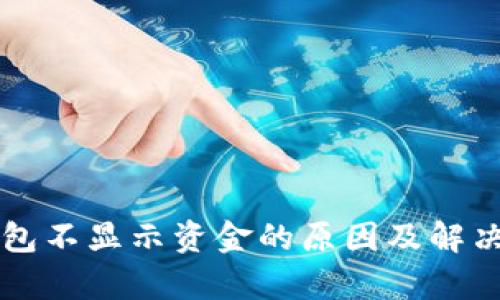 以太坊钱包不显示资金的原因及解决方案分析