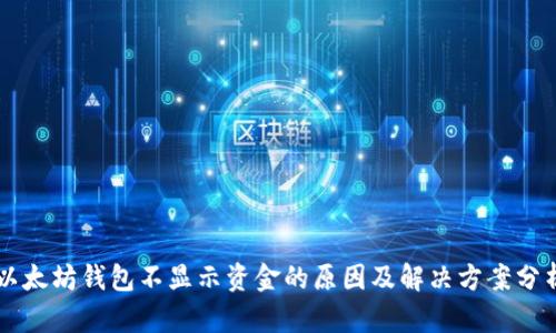 以太坊钱包不显示资金的原因及解决方案分析