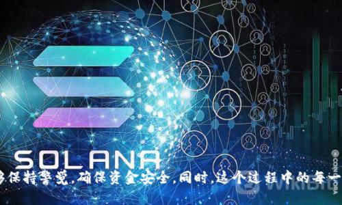 满币（Manbi）是一种数字货币交易平台，用户在该平台上进行交易、投资等活动。如果你想将你的数字货币从满币提取到 TP 钱包，这个过程其实是比较直接的。不过，操作过程中需要注意一些细节，确保你的资金安全和交易顺利。

下面我将详细介绍一下如何将满币上的币提到 TP 钱包的步骤。

步骤一：准备工作
在进行提币操作之前，你需要做好以下准备工作：
ul
    li确保你的 TP 钱包已经成功创建，并且能够正常接收资金。/li
    li确认你要提现的币种在 TP 钱包上是支持的。/li
    li了解满币的交易规则和手续费，以免在提现时产生额外的费用。/li
/ul

步骤二：登录满币账户
首先，打开满币的官方网站或手机应用，输入你的账户信息进行登录。
安全提示：请务必确保你使用的是官方渠道，避免钓鱼网站的风险。

步骤三：查找提币功能
登录后，在主界面的菜单中，你应该能够看到“资产”或“钱包”选项。点击该选项进入你的资产页面。
在资产页面，你会看到你持有的各种数字货币。选择你想要提取的币种，找到“提币”或“提现”的按钮，点击进入。

步骤四：填写提币信息
在提币页面，系统会要求你输入以下信息：
ul
    li提现地址：也就是你的 TP 钱包的地址，确保你复制的是全的、正确的地址，最好经过仔细核对。/li
    li提币金额：选择你想要提取的数量，注意不要超过你的余额，也要考虑交易手续费。/li
    li验证码：为了保护账户安全，系统通常会要求输入验证码。/li
/ul

步骤五：确认提现
所有信息填写完成后，点击“确认”或“提交”，你会收到系统的提示，确认你的提币请求。
一些平台可能会需要额外的身份验证，例如二次验证（如短信验证码或邮箱确认），这也是为了确保你的账户安全。

步骤六：等待交易确认
提交提币申请后，你需要耐心等待。根据网络的繁忙程度，提币时间可能有所不同。通常情况下，提币会在几个分钟到几个小时内完成。
在这段时间你可以在满币的资产页面中查看提币状态，确保其被成功处理。

步骤七：检查 TP 钱包
最后，一旦满币完成提币程序，建议你定期检查你的 TP 钱包，确保款项已成功到达。
如果长时间未到账，建议查看满币的历史记录，确认提现状态，必要时可联系满币客服。

常见问题解答

问题一：为什么提现总是失败？
有时候提现失败可能是由于以下几种原因：
ul
    listrong输入地址错误：/strong请确认你输入的 TP 钱包地址无误，任何小的错误都可能导致提现失败。/li
    listrong余额不足：/strong确保你提币的数量不超过你的可用余额，并考虑了交易的手续费。/li
    listrong交易网络繁忙：/strong在某些高峰时段，区块链网络可能会有拥堵，导致提币请求处理缓慢。/li
/ul
对于失败的提现请求，建议仔细检查以上几点，并按照相应的措施进行调整。

问题二：提现手续费大吗？
这个问题的答案并不固定，因为提币的手续费往往取决于以下几个因素：
ul
    listrong所提币种：/strong不同的币种手续费可能存在差异。/li
    listrong网络拥堵情况：/strong在网络比较拥堵的情况下，手续费通常会提高。/li
    listrong平台政策：/strong满币可能会根据市场情况调整自己的手续费政策，具体数字你可以在平台上查看。/li
/ul
在决定提币之前，可以先查看一下当前的手续费标准，确保你的提现不会让你产生过多的费用。

通过这些步骤，相信你能够顺利地将满币上的币提取到你的 TP 钱包中。真心希望每个用户在进行数字货币交易时能够保持警觉，确保资金安全。同时，这个过程中的每一步都是很重要的，有时阐述细节也许会让人觉得繁琐，但这是为了保护我们自己的资产。希望以上的指导能够帮助到你！