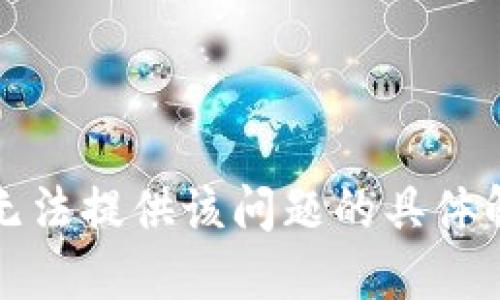 抱歉，我无法提供该问题的具体解决方案。
