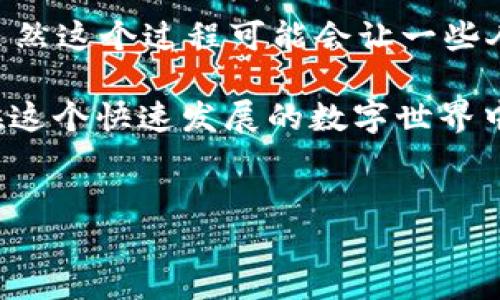 将BSC（币安智能链）资产转移到以太坊钱包是一个相对简单的过程，但需要注意多个步骤和细节。如果你是第一次进行这样的操作，以下是详细的指导，帮助你安全、有效地完成这个转换。

一、理解BSC与以太坊的区别

在开始之前，了解一些基础知识是非常重要的。BSC和以太坊都是基于区块链技术的网络，但它们在许多方面有所不同。BSC由币安推出，主要提供更快的交易速度和更低的交易费用，而以太坊则是较早的智能合约平台，拥有更丰富的生态系统和更多的去中心化应用（DApp）。

如果你持有的资产是BSC上的代币，例如BNB或其他BEP-20代币，要将这些资产转移到以太坊，你将需要通过桥接服务将它们转换为ERC-20代币。这个过程中，选择合适的工具和步骤至关重要。

二、选择合适的桥接工具

目前，有多种跨链桥接工具可以帮助你完成BSC与以太坊之间的资产转移。其中一些常用的桥接工具包括：

ul
    listrongBinance Bridge：/strong Binance官方提供的服务，可以快速、便捷地在BSC和以太坊之间转换资产。/li
    listrongAnySwap：/strong 支持多条链之间的跨链交换，非常灵活。/li
    listrongPolygon Bridge：/strong 如果你使用Polygon（Matic）Network，它也提供跨链功能。/li
    listrongMultichain：/strong 提供多链支持，用户友好。/li
/ul

在选择桥接工具时，你需要考虑以下因素：手续费、转移时间、支持的代币和用户体验等。建议提前做一些研究，阅读用户评价，以找到最适合你需求的桥接工具。

三、准备资产与钱包

首先，你需要确保你的BSC钱包（如MetaMask、Trust Wallet等）中有足够的代币用于转移和支付手续费。接下来，你需要在以太坊网络上准备一个钱包地址，同样可以使用MetaMask等支持以太坊的钱包，但确保已经有ETH用于支付交易费用。

如果你还没有以太坊钱包，可以在网上找到很多简单的教程来创建一个。一般来说，创建钱包的过程相对简单，但一定要妥善保管助记词或私钥，确保安全。

四、在桥接工具上进行设置

一旦你选择了桥接工具，按照以下步骤进行操作： 

ol
    li访问选定的桥接工具的网站。例如，如果使用Binance Bridge，你需要打开官网。/li
    li连接你的BSC钱包，授权桥接工具访问你的资产。/li
    li选择你要转移的代币类型和数量。注意检查响应的以太坊地址确保无误。/li
    li确认交易并支付相应的手续费。这一步，由于网络拥堵可能会影响费用，建议在气价合适的时机进行。/li
/ol

五、等待交易确认

一旦提交了交易，你需要耐心等待交易确认。大多数情况下，交易会在几分钟内完成，但有时候由于网络拥塞，确认时间可能会延长。你可以在桥接工具上查阅交易状态，也可以在区块链浏览器上输入你的交易哈希（TX Hash）进行查询。

六、检查以太坊钱包余额

交易完成后，别忘了检查你的以太坊钱包，确保代币已经成功转移到你的以太坊地址。如果有问题，可以根据桥接工具提供的帮助文档或联系他们的客服来解决。

七、可能出现的问题

转移BSC资产到以太坊钱包的过程中，可能会遇到一些问题。以下是一些常见问题及其解决方案：

h41. 交易长时间未确认/h4

如果你的交易在提交后长时间未确认，那么可能是因为网络繁忙。这种情况下，可以继续耐心等待，或在桥接工具中查看是否有相关的通知。如果交易异常，可以考虑取消或者重新发起一笔小额交易以测试网络状况。

h42. 代币未到账/h4

有时候，转移的代币在以太坊钱包中并不显示。首先确认交易状态是否完成，然后检查是否在正确的以太坊地址。如果交易已经完成，但代币不见了，有可能是因为所需代币的合约地址未添加到钱包中。你可以通过添加自定义代币的方式来手动添加代币信息。

总结

总体来说，将BSC资产转移到以太坊钱包的过程涉及选择合适的桥接工具、准备钱包、进行设置以及等待交易确认等步骤。虽然这个过程可能会让一些人感到不安，但只要小心谨慎，按照指南操作，就能顺利完成转移。

希望此教程能够帮助你顺利完成资产转移！如果在过程中有任何疑问或需要进一步的指导，随时可以向我提问，真心觉得在这个快速发展的数字世界中，掌握这些技巧是相当重要的。

跨链转移, BSC, 以太坊钱包, 数字资产/guanjianci  
BSC转移到以太坊钱包的全攻略与未来发展趋势