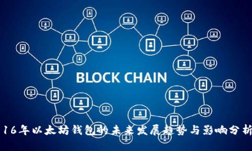 16年以太坊钱包的未来发展趋势与影响分析