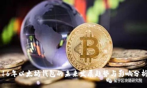 16年以太坊钱包的未来发展趋势与影响分析