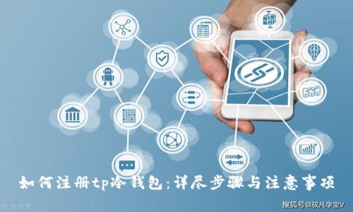 如何注册tp冷钱包：详尽步骤与注意事项