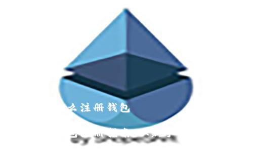 提出的问题  
数字虚拟货币怎么注册钱包

数字虚拟货币钱包注册指南：从新手到高手的全面解析