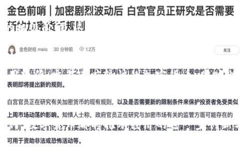 jiaoti数字货币在货币职能发挥中的未来趋势分析/jiaoti

数字货币,货币职能,未来趋势,区块链/guanjianci

引言
在这篇文章中，我们将探讨数字货币如何发挥其货币职能，并展望未来的发展趋势。随着科技的迅猛发展，数字货币正在逐渐融入我们的日常生活，改变着我们对于传统货币的认知。无论是在线购物、跨境支付，还是投资理财，数字货币都展现出新的可能性。这样一种转变，无疑让许多人感到兴奋，同时也带来了些许的不安。这种从未经历过的变化，值得我们深入思考。

数字货币的定义与种类
我们首先需要了解数字货币的概念。数字货币是指以电子形式存在的货币，可以用于在线交易和支付。它们通常依赖于区块链技术进行交易验证和数据安全。目前，数字货币主要分为两类：一种是法定数字货币，例如中国的数字人民币和欧盟的数字欧元；另一种是加密货币，如比特币和以太坊等。这些不同形式的数字货币背后都蕴含着独特的经济政策和技术创新。

数字货币的货币职能
货币作为一项重要的经济活动工具，主要发挥三种基本职能：交换媒介、价值储存、记账单位。数字货币同样具备这些职能，但在实现这些职能时却显示出独有的优势与挑战。

h4交换媒介/h4
数字货币作为交换媒介的能力，越来越被认可。试想一下，过去我们往往需要经过繁琐的手续和高额的手续费来完成国际汇款，但目前一些数字货币的出现让这一过程变得简单快捷。比如，比特币和以太坊等，通过点对点的方式，几乎可以做到随时随地进行交易。不过，这种便捷性背后，也伴随着对安全性和稳定性的担忧，真心觉得，这是我们需要密切关注的矛盾点。

h4价值储存/h4
数字货币在价值储存方面的表现可以说是“悲喜交加”。有些数字货币如比特币被视为“数字黄金”，它们的总量是有限的，因此具备一定的价值储存功能。然而，伴随其而来的价格波动性却让这项职能的发挥，并非如人所愿。许多投资者常常因无法预知的市场波动而感到焦虑。希望未来随着市场的成熟，数字货币的价值储存功能能得到更好的体现，真的有点遗憾现在的情况仍然不够理想。

h4记账单位/h4
作为记账单位，数字货币也在逐步被接受。传统的货币单位我们都熟悉，如人民币、美元等，而数字货币同样在交易中被赋予了相应的价值。然而，数字货币的普及还面临着法律、政策等多方面的挑战。用户在使用数字货币作为记账单位时，需要有足够的信任和了解，才能更好地去金融化。因此，教育和信息传递显得尤为重要，真心希望未来的数字货币能够像传统货币一样被广泛认可与信任。

未来趋势
展望未来，数字货币的使用和发展会呈现出怎样的趋势呢？我们可以从以下几个方面进行分析：

h4政策与法规的完善/h4
随着数字货币的逐渐普及，各国政府必将对其进行更加严格的监管。政策和法规的完善，将为数字货币提供更为稳定的环境，也能增强民众的信任度。例如，中国人民银行推出的数字人民币，已经在不同城市进行试点，显示出国家层面对于数字货币的重视。希望更多国家能加强合作，共同构建一个健康的数字货币生态。

h4技术创新与安全性/h4
在技术层面，不断的创新将推动数字货币的进一步发展。区块链技术的不断进步，能够提升交易的安全性和效率。此外，人工智能等新兴科技也可能成为数字货币发展的助推器。但在此过程中，我们不得不考虑安全性的问题，真心觉得，在促进发展的同时，更需时刻保持警惕，防范网络攻击和诈骗行为。

h4社会认知的提升/h4
数字货币的推广也离不开全民社会的认知提升。只有当大众普遍了解数字货币的特性及其运作机制后，才能更愿意接受并使用它。教育机构、媒体等都应积极参与到这一工作中来，提升患有“数字货币恐惧症”的人们的信心，从而加速数字货币的普及。

可能相关的问题

h41. 数字货币是否会取代传统货币？/h4
这是一个被广泛讨论的问题。目前看来，数字货币可能不会完全取代传统货币，而是与其共存。传统货币有着稳定的法律地位和广泛的社会认同，而数字货币目前仍处于发展的初级阶段。这种多元化的金融体系，实际上为用户提供了更多选择，让每一个人都能根据自身的需求做出感性决策。

h42. 如何选择适合自己的数字货币？/h4
在选择数字货币时，我们可以根据差异化的需求来考虑。比如，如果想长期投资并储值，那么像比特币这样的数字资产可能更合适；而如果想快速交易，则可以考虑一些手续费用较低、交易速度较快的加密货币。同时也要注意市场的波动性，保持理性的态度是非常重要的。真心希望大家在这条充满挑战的道路上，都能找到适合自己的数字财富。

总结
随着数字货币的迅速崛起，未来的金融生态必将发生巨大的变化。虽有很多不确定因素，但发展是必然的。我们必须要保持开放的心态，拥抱这些新兴的机遇。无论最终结果如何，数字货币都将推动经济的进一步创新与变革。真心希望，未来我们能够在更安全、便捷的环境中享受数字货币带来的好处，共同进入一个全新的数字经济时代。