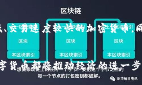 jiaoti数字货币在货币职能发挥中的未来趋势分析/jiaoti

数字货币,货币职能,未来趋势,区块链/guanjianci

引言
在这篇文章中，我们将探讨数字货币如何发挥其货币职能，并展望未来的发展趋势。随着科技的迅猛发展，数字货币正在逐渐融入我们的日常生活，改变着我们对于传统货币的认知。无论是在线购物、跨境支付，还是投资理财，数字货币都展现出新的可能性。这样一种转变，无疑让许多人感到兴奋，同时也带来了些许的不安。这种从未经历过的变化，值得我们深入思考。

数字货币的定义与种类
我们首先需要了解数字货币的概念。数字货币是指以电子形式存在的货币，可以用于在线交易和支付。它们通常依赖于区块链技术进行交易验证和数据安全。目前，数字货币主要分为两类：一种是法定数字货币，例如中国的数字人民币和欧盟的数字欧元；另一种是加密货币，如比特币和以太坊等。这些不同形式的数字货币背后都蕴含着独特的经济政策和技术创新。

数字货币的货币职能
货币作为一项重要的经济活动工具，主要发挥三种基本职能：交换媒介、价值储存、记账单位。数字货币同样具备这些职能，但在实现这些职能时却显示出独有的优势与挑战。

h4交换媒介/h4
数字货币作为交换媒介的能力，越来越被认可。试想一下，过去我们往往需要经过繁琐的手续和高额的手续费来完成国际汇款，但目前一些数字货币的出现让这一过程变得简单快捷。比如，比特币和以太坊等，通过点对点的方式，几乎可以做到随时随地进行交易。不过，这种便捷性背后，也伴随着对安全性和稳定性的担忧，真心觉得，这是我们需要密切关注的矛盾点。

h4价值储存/h4
数字货币在价值储存方面的表现可以说是“悲喜交加”。有些数字货币如比特币被视为“数字黄金”，它们的总量是有限的，因此具备一定的价值储存功能。然而，伴随其而来的价格波动性却让这项职能的发挥，并非如人所愿。许多投资者常常因无法预知的市场波动而感到焦虑。希望未来随着市场的成熟，数字货币的价值储存功能能得到更好的体现，真的有点遗憾现在的情况仍然不够理想。

h4记账单位/h4
作为记账单位，数字货币也在逐步被接受。传统的货币单位我们都熟悉，如人民币、美元等，而数字货币同样在交易中被赋予了相应的价值。然而，数字货币的普及还面临着法律、政策等多方面的挑战。用户在使用数字货币作为记账单位时，需要有足够的信任和了解，才能更好地去金融化。因此，教育和信息传递显得尤为重要，真心希望未来的数字货币能够像传统货币一样被广泛认可与信任。

未来趋势
展望未来，数字货币的使用和发展会呈现出怎样的趋势呢？我们可以从以下几个方面进行分析：

h4政策与法规的完善/h4
随着数字货币的逐渐普及，各国政府必将对其进行更加严格的监管。政策和法规的完善，将为数字货币提供更为稳定的环境，也能增强民众的信任度。例如，中国人民银行推出的数字人民币，已经在不同城市进行试点，显示出国家层面对于数字货币的重视。希望更多国家能加强合作，共同构建一个健康的数字货币生态。

h4技术创新与安全性/h4
在技术层面，不断的创新将推动数字货币的进一步发展。区块链技术的不断进步，能够提升交易的安全性和效率。此外，人工智能等新兴科技也可能成为数字货币发展的助推器。但在此过程中，我们不得不考虑安全性的问题，真心觉得，在促进发展的同时，更需时刻保持警惕，防范网络攻击和诈骗行为。

h4社会认知的提升/h4
数字货币的推广也离不开全民社会的认知提升。只有当大众普遍了解数字货币的特性及其运作机制后，才能更愿意接受并使用它。教育机构、媒体等都应积极参与到这一工作中来，提升患有“数字货币恐惧症”的人们的信心，从而加速数字货币的普及。

可能相关的问题

h41. 数字货币是否会取代传统货币？/h4
这是一个被广泛讨论的问题。目前看来，数字货币可能不会完全取代传统货币，而是与其共存。传统货币有着稳定的法律地位和广泛的社会认同，而数字货币目前仍处于发展的初级阶段。这种多元化的金融体系，实际上为用户提供了更多选择，让每一个人都能根据自身的需求做出感性决策。

h42. 如何选择适合自己的数字货币？/h4
在选择数字货币时，我们可以根据差异化的需求来考虑。比如，如果想长期投资并储值，那么像比特币这样的数字资产可能更合适；而如果想快速交易，则可以考虑一些手续费用较低、交易速度较快的加密货币。同时也要注意市场的波动性，保持理性的态度是非常重要的。真心希望大家在这条充满挑战的道路上，都能找到适合自己的数字财富。

总结
随着数字货币的迅速崛起，未来的金融生态必将发生巨大的变化。虽有很多不确定因素，但发展是必然的。我们必须要保持开放的心态，拥抱这些新兴的机遇。无论最终结果如何，数字货币都将推动经济的进一步创新与变革。真心希望，未来我们能够在更安全、便捷的环境中享受数字货币带来的好处，共同进入一个全新的数字经济时代。