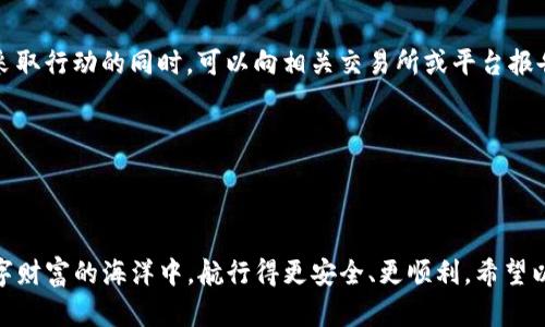 在数字货币和区块链技术迅速发展的时代，越来越多的人开始使用加密钱包进行资金储存和交易。然而，有时用户会遇到一个令人困惑且令人担忧的问题——“为什么我的 TP 钱包里的币会消失？”这个问题不仅引发了用户的紧张情绪，也促使我们深入探讨加密钱包的运作机制、潜在风险以及如何保护好自己的数字资产。接下来，我们将详细分析这个问题，让您更好地理解加密钱包及其相关概念。

什么是 TP 钱包？

TP 钱包，或称为特定平台的钱包，是用于存储、接收和发送加密货币的数字工具。TP 钱包通常提供用户友好的界面，使得即使是不懂技术的人也能轻松使用。同时，TP 钱包支持多种加密货币，方便用户在一个平台上管理不同的数字资产。

加密钱包中的币为什么会消失？

用户在 TP 钱包中存储的币可能会因为多种原因而消失。以下是一些常见的原因：

h41. 私钥丢失/h4

加密钱包的安全性往往依赖于私钥。如果用户丢失了钱包的私钥，那么他将无法再访问钱包中的资产。无论是硬件钱包还是软件钱包，没有私钥就像身份证丢失了一样，所有的资产都无法复原。

h42. 错误的地址/h4

在进行转账时，如果用户输入了错误的地址，他的钱包币可能会被转移到一个不可逆转的地址。每个加密交易都是不可更改的，一旦币被发送到错误的地址，将无法找回。

h43. 被盗或黑客攻击/h4

数字资产的安全性一直是一个热门话题。随着越来越多的用户进入加密领域，黑客入侵和诈骗事件也开始增多。如果用户的 TP 钱包被黑客攻击或由于钓鱼网站泄露了账户信息，那么钱包中的币有可能被盗取。

h44. 钱包软件问题/h4

软件问题也是造成币消失的另一原因。如果 TP 钱包的程序出错或存在漏洞，可能导致用户在查看钱包余额时出现错误，给人一种币消失的错觉。确保使用最新版本的钱包软件，可以尽量减少这种风险。

h45. 市场波动与交易延迟/h4

有时，用户可能认为币消失了，但实际上只是由于市场波动和交易延迟造成的。当用户进行交易时，由于网络拥堵，交易可能会被延迟，导致用户误以为其币消失了。

如何保护您的 TP 钱包？

为了避免 TP 钱包中的币消失，用户在使用这些钱包的时候需要采取一些安全措施：

h41. 定期备份钱包/h4

定期备份钱包可以确保在遇到意外情况时，用户仍能恢复自己的资产。大多数钱包都提供备份选项，用户应该将备份文件保存在安全的地方。

h42. 保持私钥安全/h4

私钥就像是您的银行账户密码，绝对不能泄露。在将私钥备份完成后，可以将其存放在安全的地方，例如密码管理器或加密的USB驱动器中。

h43. 选择信誉良好的钱包服务提供商/h4

在选择 TP 钱包时，用户应尽量选择那些在行业内享有良好声誉的服务提供商。可以通过查看用户评价和社区反馈来深入了解相应钱包的安全性和可靠性。

h44. 不点击可疑链接/h4

网络钓鱼是黑客常用的攻击手段。在浏览网页或接收电子邮件时，切勿轻信不明来源的链接，确保使用官方渠道访问钱包和进行交易。

h45. 启用两步验证/h4

很多现代钱包都提供了两步验证功能，增加了一层额外的安全保护。通过启用此功能，即使黑客获得了用户的密码，也无法轻易访问钱包。

可能相关的问题

h4问题1：我可以找回丢失的币吗？/h4

关于找回丢失的币，真诚地说，很多时候是非常困难的。如果丢失是由于私钥泄露或错误转账，找回的可能性几乎为零。如果您忘记了私钥或恢复短语，钱包中的资产将无法恢复。

然而，在某些情况下，例如交易延迟或软件错误，还能通过修改交易设置或等待网络拥堵的情况消除来找回。不过这样的机会比较渺小，建议用户在进行重大的资金转移前先进行小额测试，从而确保安全无误。

h4问题2：如果我发现有人恶意转移我的币，我该怎么办？/h4

发现恶意转移后，作为用户应该优先采取应对措施。首先，立即更改 TP 钱包的密码，并增强安全设置。同时，将 `/mining/page` 的二级安全措施开启，防止进一步转账。在尽快采取行动的同时，可以向相关交易所或平台报告该事件，了解是否有可能冻结相关地址的资金。

同时也建议进行法律咨询，尤其是如果损失金额较大，可以考虑采取法律行动来追讨损失。尽管这种可能性较小，但法律途径可以为未来可能出现的新情况提供保障。

结束语

在加密货币的世界里，安全与风险并存。了解为什么 TP 钱包中的币会消失，以及如何保护自己的资产，是每个用户必不可少的课题。毕竟，真心觉得每个用户都希望能在这片数字财富的海洋中，航行得更安全、更顺利。希望以上信息能帮助您更好地管理和维护自己的 TP 钱包，保护好硬币，让我们共同迎接加密世界的美好未来！
