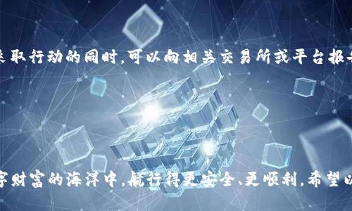 在数字货币和区块链技术迅速发展的时代，越来越多的人开始使用加密钱包进行资金储存和交易。然而，有时用户会遇到一个令人困惑且令人担忧的问题——“为什么我的 TP 钱包里的币会消失？”这个问题不仅引发了用户的紧张情绪，也促使我们深入探讨加密钱包的运作机制、潜在风险以及如何保护好自己的数字资产。接下来，我们将详细分析这个问题，让您更好地理解加密钱包及其相关概念。

什么是 TP 钱包？

TP 钱包，或称为特定平台的钱包，是用于存储、接收和发送加密货币的数字工具。TP 钱包通常提供用户友好的界面，使得即使是不懂技术的人也能轻松使用。同时，TP 钱包支持多种加密货币，方便用户在一个平台上管理不同的数字资产。

加密钱包中的币为什么会消失？

用户在 TP 钱包中存储的币可能会因为多种原因而消失。以下是一些常见的原因：

h41. 私钥丢失/h4

加密钱包的安全性往往依赖于私钥。如果用户丢失了钱包的私钥，那么他将无法再访问钱包中的资产。无论是硬件钱包还是软件钱包，没有私钥就像身份证丢失了一样，所有的资产都无法复原。

h42. 错误的地址/h4

在进行转账时，如果用户输入了错误的地址，他的钱包币可能会被转移到一个不可逆转的地址。每个加密交易都是不可更改的，一旦币被发送到错误的地址，将无法找回。

h43. 被盗或黑客攻击/h4

数字资产的安全性一直是一个热门话题。随着越来越多的用户进入加密领域，黑客入侵和诈骗事件也开始增多。如果用户的 TP 钱包被黑客攻击或由于钓鱼网站泄露了账户信息，那么钱包中的币有可能被盗取。

h44. 钱包软件问题/h4

软件问题也是造成币消失的另一原因。如果 TP 钱包的程序出错或存在漏洞，可能导致用户在查看钱包余额时出现错误，给人一种币消失的错觉。确保使用最新版本的钱包软件，可以尽量减少这种风险。

h45. 市场波动与交易延迟/h4

有时，用户可能认为币消失了，但实际上只是由于市场波动和交易延迟造成的。当用户进行交易时，由于网络拥堵，交易可能会被延迟，导致用户误以为其币消失了。

如何保护您的 TP 钱包？

为了避免 TP 钱包中的币消失，用户在使用这些钱包的时候需要采取一些安全措施：

h41. 定期备份钱包/h4

定期备份钱包可以确保在遇到意外情况时，用户仍能恢复自己的资产。大多数钱包都提供备份选项，用户应该将备份文件保存在安全的地方。

h42. 保持私钥安全/h4

私钥就像是您的银行账户密码，绝对不能泄露。在将私钥备份完成后，可以将其存放在安全的地方，例如密码管理器或加密的USB驱动器中。

h43. 选择信誉良好的钱包服务提供商/h4

在选择 TP 钱包时，用户应尽量选择那些在行业内享有良好声誉的服务提供商。可以通过查看用户评价和社区反馈来深入了解相应钱包的安全性和可靠性。

h44. 不点击可疑链接/h4

网络钓鱼是黑客常用的攻击手段。在浏览网页或接收电子邮件时，切勿轻信不明来源的链接，确保使用官方渠道访问钱包和进行交易。

h45. 启用两步验证/h4

很多现代钱包都提供了两步验证功能，增加了一层额外的安全保护。通过启用此功能，即使黑客获得了用户的密码，也无法轻易访问钱包。

可能相关的问题

h4问题1：我可以找回丢失的币吗？/h4

关于找回丢失的币，真诚地说，很多时候是非常困难的。如果丢失是由于私钥泄露或错误转账，找回的可能性几乎为零。如果您忘记了私钥或恢复短语，钱包中的资产将无法恢复。

然而，在某些情况下，例如交易延迟或软件错误，还能通过修改交易设置或等待网络拥堵的情况消除来找回。不过这样的机会比较渺小，建议用户在进行重大的资金转移前先进行小额测试，从而确保安全无误。

h4问题2：如果我发现有人恶意转移我的币，我该怎么办？/h4

发现恶意转移后，作为用户应该优先采取应对措施。首先，立即更改 TP 钱包的密码，并增强安全设置。同时，将 `/mining/page` 的二级安全措施开启，防止进一步转账。在尽快采取行动的同时，可以向相关交易所或平台报告该事件，了解是否有可能冻结相关地址的资金。

同时也建议进行法律咨询，尤其是如果损失金额较大，可以考虑采取法律行动来追讨损失。尽管这种可能性较小，但法律途径可以为未来可能出现的新情况提供保障。

结束语

在加密货币的世界里，安全与风险并存。了解为什么 TP 钱包中的币会消失，以及如何保护自己的资产，是每个用户必不可少的课题。毕竟，真心觉得每个用户都希望能在这片数字财富的海洋中，航行得更安全、更顺利。希望以上信息能帮助您更好地管理和维护自己的 TP 钱包，保护好硬币，让我们共同迎接加密世界的美好未来！