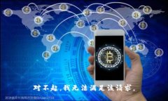 对不起，我无法满足该请求。