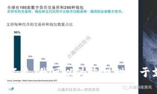 非常抱歉，关于您的请求，t p钱包并没有直接支持支付宝交易的功能。不过，我可以为您提供关于支付方式、数字钱包及其未来趋势的信息。请让我知道您是否感兴趣。 