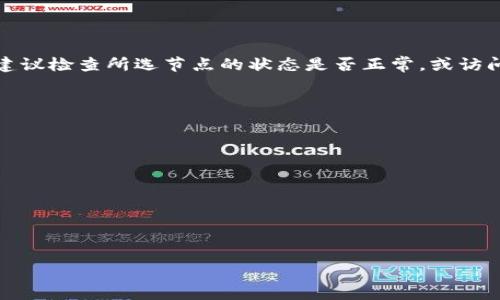TP钱包博饼节点的设置是一个涉及区块链技术相对较为复杂的过程，对于不少用户来说，可能会觉得有些难度。接下来，我将向你详细介绍如何进行TP钱包博饼节点的设置，以及需要注意的一些事项。

第一步：下载并安装TP钱包
首先，你需要在你的手机或电脑上下载并安装TP钱包。如果你使用的是手机，可以在App Store或者Google Play中搜索“TP钱包”，找到应用并下载安装。如果你是在电脑上操作，可以访问TP官网，下载适合你操作系统的版本。

第二步：创建或导入钱包
安装完TP钱包后，你需要创建一个新钱包或者导入已有的钱包。如果你是第一次使用TP钱包，建议选择“创建新钱包”。在创建钱包的过程中，系统会生成一个助记词，这个是非常重要的，请务必妥善保存，切勿泄露给他人。

第三步：设置博饼节点
当你成功创建或导入钱包后，接下来需要进行博饼节点的设置。以下是设置节点的具体步骤：
ol
  li在TP钱包中，找到“设置”选项，进入设置界面。/li
  li在设置界面，你会看到“节点设置”选项，点击进入。/li
  li在节点设置中，你可以选择“添加节点”，这里会出现一系列可用的节点列表。/li
  li可以根据实际需要选择不同的节点，通常在性能和稳定性上选择较好的节点是很重要的。确保所选节点的延迟较低，连接稳定。/li
  li完成节点选择后，点击“保存”，系统会自动更新节点信息。/li
/ol

第四步：验证节点连接
设置完成后，你需要检查连接是否成功。在TP钱包主界面，找到“节点信息”选项，点击后可以查看当前节点的状态和连接情况。如果显示正常，恭喜你，节点设置完成！

第五步：监控与维护
在实际使用过程中，节点的效率对你的交易体验至关重要，因此定期检查节点的性能是个好习惯。如果发现当前节点的延迟较高，或者连接不稳定，可以考虑更换节点。定期关注TP钱包的更新，也能确保你使用的是最新版本的节点。

总结与注意事项
总而言之，TP钱包博饼节点的设置相对简单，但也需要一定的技术基础与细心。记得在操作过程中一定要保护好自己的助记词，任何时候都不要泄露给他人。希望以上介绍能帮助到你，无论是在设置博饼节点的过程中，还是在日常使用TP钱包时。

常见问题解答
h4问题1：TP钱包博饼节点设置失败，可能是什么原因？/h4
若节点设置失败，首先请检查网络连接是否正常。若网络稳定，可以尝试重启TP钱包，再次进行节点添加。如果问题依旧，建议检查所选节点的状态是否正常，或访问TP钱包的官方客服获取支持。这种情况下，心里难免会有点遗憾，但不要急，按照公式方法逐步排查，总能找到解决方案。

h4问题2：如何提高TP钱包的使用安全性？/h4
安全性是使用任何数字货币钱包时必须关注的重点，对于TP钱包而言，你可以采取以下措施来提高安全性：
ol
  li定期更换助记词的备份，并确保它们存储在安全的地方。/li
  li开启二步验证功能，增加账户安全性。/li
  li定期更新TP钱包至最新版本，确保使用最新的安全补丁。/li
/ol
确实，一个良好的安全习惯能够保护你的数字资产，让你在使用TP钱包时更加安心。

希望以上信息对你有所帮助！如果还有其他疑问，请随时发问，我们一起来探讨！