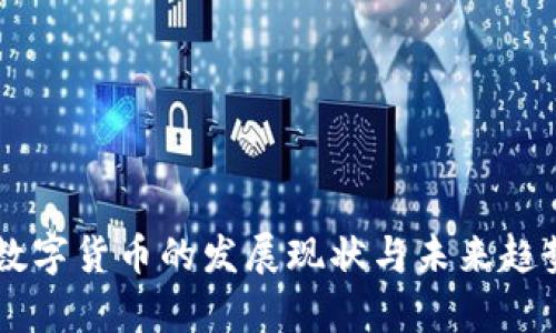 云南数字货币的发展现状与未来趋势分析