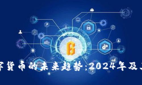 数字货币的未来趋势：2024年及其后