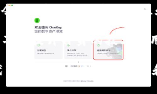 关于TP钱包公链的有用性，有几点非常值得探讨。TP钱包作为一种数字货币钱包，其公链概念涉及到区块链技术的应用、去中心化的特性、安全性等多个方面。下面是对TP钱包公链是否有用进行详细的分析。

一、TP钱包公链的基本概念

TP钱包是一个集成了多种数字货币的运营平台，为用户提供便捷的数字资产管理服务。它支持多种主流数字货币的存储、交易和管理，同时以公链为基础，增强了交易的透明性和安全性。

公链是区块链的一种形式，完全开放，任何人都可以参与到网络中来，不存在中心化的控制。采用公链技术的TP钱包可能具有很多优点，比如去中心化、安全性高、透明度好等，能够为用户提供更可信的数字货币交易环境。

二、TP钱包的优势

strong1. 去中心化安全性：/strongTP钱包利用公链特性，去掉了传统中心化系统的单点故障风险。任何人都可以通过TP钱包进行交易，增加了系统的安全性。

strong2. 透明性与可追溯性：/strong所有的交易记录都存储在公链上，任何人都可以随时查阅。这样既保护了用户的隐私，也提高了交易的透明度，用户可以随时追踪自己的资产流动。

strong3. 灵活性与兼容性：/strongTP钱包能够支持多种不同类型的币种，这使得它在市场上拥有更大的适用性。用户不用在不同的平台之间切换，省去了不必要的麻烦。

strong4. 用户友好体验：/strongTP钱包在界面和功能上都经过，使得即使是新手用户也能轻松上手。同时，提供多种语言支持，方便全球用户使用。

三、TP钱包未来发展趋势

显然，数字货币市场日新月异，不断涌现出新的技术和理念。TP钱包作为其中的一员，有很多未来发展的潜力和趋势。

strong1. 技术升级与创新：/strong随着区块链技术的不断进步，TP钱包也在不断升级其功能。一方面，需要更快的交易速度，另一方面，系统的安全性和稳定性也有待加强。

strong2. 社群与生态建设：/strong未来TP钱包可能会更加注重生态建设，吸引更多用户参与其中，形成一个良性的生态圈。通过社区的力量，提高用户的参与感和忠诚度。

strong3. 合作与集成： /strongTP钱包可能会与金融行业、电子商务等领域进行更多的合作，实现数字货币与传统行业的融合，为用户带来更多便利的服务。

strong4. 法规与合规性：/strong随着各国对数字货币监管政策的逐渐明晰，TP钱包需要应对各种法规的挑战。这就要求钱包在运营过程中，保证其合规性，以获得用户的信任。

四、TP钱包公链的价值与影响

TP钱包公链的应用，将推动数字货币行业的进一步成熟。它不仅为用户提供了更安全、透明的交易平台，也为各类开发者提供了丰富的应用场景。

首先，技术的透明性意味着用户在使用过程中的每一步都可以回溯，增强用户的信任感。其次，去中心化的特性可以有效降低黑客攻击的风险，提高了整个系统的安全性。

同时，TP钱包的多币种支持，可以为用户创造更多的投资选择。用户不再需要花费过多的精力在不同交易平台之间进行切换，提升了交易的效率。

五、常见问题探讨

现在让我们讨论一些与TP钱包公链相关的问题：

h4问题一：TP钱包公链是否真的安全？/h4

关于安全性的问题，用户肯定是非常关注的。真心觉得，安全性是数字钱包最根本的特性之一。TP钱包通过公链技术，能够降低单点故障和黑客攻击的风险，使用户的资产更有保障。

然而，安全性不仅仅取决于技术本身，也与用户的使用习惯密切相关。如果用户不注重自己的账户安全，使用简单密码，或者在不安全的网络环境中进行交易，那么即使TP钱包本身再安全，也难以保障用户的资产安全。因此，我们建议用户在使用过程中采取更为严谨的安全措施，如定期更换密码、不随意点击陌生链接等。

h4问题二：TP钱包公链的未来发展前景如何？/h4

对于TP钱包公链的未来发展前景，我有点遗憾地说，市场的竞争非常激烈，各种新兴技术和趋势层出不穷。但正因为如此，TP钱包也面临着巨大的机会。随着更多用户的关注和支持，TP钱包能够在生态建设和技术创新上不断发展，创造出更有价值的服务。

总的来说，TP钱包的公链是否有用，取决于用户的需求和市场的发展。在未来，TP钱包有可能成为数字货币交易中一个非常重要的参与者。如果能够不断提升自身的技术和用户体验，TP钱包无疑将会占据一席之地。

以上是关于TP钱包公链的详细介绍和分析，通过对其优势、发展趋势及未来前景的探讨，期待更多的用户能够正确理解并选择在这个数字货币时代中找到适合自己的工具和平台。