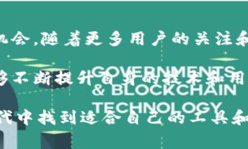关于TP钱包公链的有用性，有几点非常值得探讨。TP钱包作为一种数字货币钱包，其公链概念涉及到区块链技术的应用、去中心化的特性、安全性等多个方面。下面是对TP钱包公链是否有用进行详细的分析。

一、TP钱包公链的基本概念

TP钱包是一个集成了多种数字货币的运营平台，为用户提供便捷的数字资产管理服务。它支持多种主流数字货币的存储、交易和管理，同时以公链为基础，增强了交易的透明性和安全性。

公链是区块链的一种形式，完全开放，任何人都可以参与到网络中来，不存在中心化的控制。采用公链技术的TP钱包可能具有很多优点，比如去中心化、安全性高、透明度好等，能够为用户提供更可信的数字货币交易环境。

二、TP钱包的优势

strong1. 去中心化安全性：/strongTP钱包利用公链特性，去掉了传统中心化系统的单点故障风险。任何人都可以通过TP钱包进行交易，增加了系统的安全性。

strong2. 透明性与可追溯性：/strong所有的交易记录都存储在公链上，任何人都可以随时查阅。这样既保护了用户的隐私，也提高了交易的透明度，用户可以随时追踪自己的资产流动。

strong3. 灵活性与兼容性：/strongTP钱包能够支持多种不同类型的币种，这使得它在市场上拥有更大的适用性。用户不用在不同的平台之间切换，省去了不必要的麻烦。

strong4. 用户友好体验：/strongTP钱包在界面和功能上都经过，使得即使是新手用户也能轻松上手。同时，提供多种语言支持，方便全球用户使用。

三、TP钱包未来发展趋势

显然，数字货币市场日新月异，不断涌现出新的技术和理念。TP钱包作为其中的一员，有很多未来发展的潜力和趋势。

strong1. 技术升级与创新：/strong随着区块链技术的不断进步，TP钱包也在不断升级其功能。一方面，需要更快的交易速度，另一方面，系统的安全性和稳定性也有待加强。

strong2. 社群与生态建设：/strong未来TP钱包可能会更加注重生态建设，吸引更多用户参与其中，形成一个良性的生态圈。通过社区的力量，提高用户的参与感和忠诚度。

strong3. 合作与集成： /strongTP钱包可能会与金融行业、电子商务等领域进行更多的合作，实现数字货币与传统行业的融合，为用户带来更多便利的服务。

strong4. 法规与合规性：/strong随着各国对数字货币监管政策的逐渐明晰，TP钱包需要应对各种法规的挑战。这就要求钱包在运营过程中，保证其合规性，以获得用户的信任。

四、TP钱包公链的价值与影响

TP钱包公链的应用，将推动数字货币行业的进一步成熟。它不仅为用户提供了更安全、透明的交易平台，也为各类开发者提供了丰富的应用场景。

首先，技术的透明性意味着用户在使用过程中的每一步都可以回溯，增强用户的信任感。其次，去中心化的特性可以有效降低黑客攻击的风险，提高了整个系统的安全性。

同时，TP钱包的多币种支持，可以为用户创造更多的投资选择。用户不再需要花费过多的精力在不同交易平台之间进行切换，提升了交易的效率。

五、常见问题探讨

现在让我们讨论一些与TP钱包公链相关的问题：

h4问题一：TP钱包公链是否真的安全？/h4

关于安全性的问题，用户肯定是非常关注的。真心觉得，安全性是数字钱包最根本的特性之一。TP钱包通过公链技术，能够降低单点故障和黑客攻击的风险，使用户的资产更有保障。

然而，安全性不仅仅取决于技术本身，也与用户的使用习惯密切相关。如果用户不注重自己的账户安全，使用简单密码，或者在不安全的网络环境中进行交易，那么即使TP钱包本身再安全，也难以保障用户的资产安全。因此，我们建议用户在使用过程中采取更为严谨的安全措施，如定期更换密码、不随意点击陌生链接等。

h4问题二：TP钱包公链的未来发展前景如何？/h4

对于TP钱包公链的未来发展前景，我有点遗憾地说，市场的竞争非常激烈，各种新兴技术和趋势层出不穷。但正因为如此，TP钱包也面临着巨大的机会。随着更多用户的关注和支持，TP钱包能够在生态建设和技术创新上不断发展，创造出更有价值的服务。

总的来说，TP钱包的公链是否有用，取决于用户的需求和市场的发展。在未来，TP钱包有可能成为数字货币交易中一个非常重要的参与者。如果能够不断提升自身的技术和用户体验，TP钱包无疑将会占据一席之地。

以上是关于TP钱包公链的详细介绍和分析，通过对其优势、发展趋势及未来前景的探讨，期待更多的用户能够正确理解并选择在这个数字货币时代中找到适合自己的工具和平台。