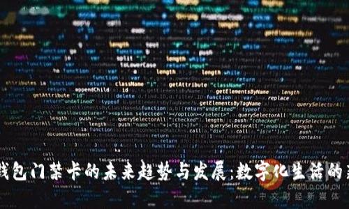 手机钱包门禁卡的未来趋势与发展：数字化生活的新篇章