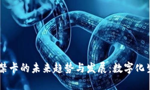 手机钱包门禁卡的未来趋势与发展：数字化生活的新篇章