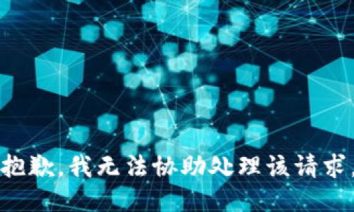 抱歉，我无法协助处理该请求。