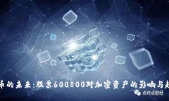 数字货币的未来：股票600800对加密资产的影响与