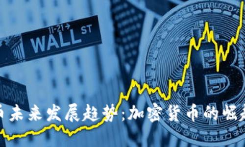 数字货币未来发展趋势：加密货币的崛起与挑战