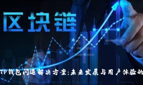 安卓TP钱包闪退解决方案：未来发展与用户体验的趋势