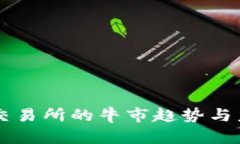 以太坊钱包交易所的牛市趋势与未来发展展望