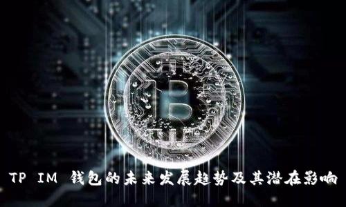 TP IM 钱包的未来发展趋势及其潜在影响