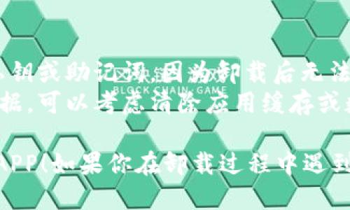 要卸载以太坊钱包应用（钱包APP），可以根据所使用的设备（Android或iOS）采取不同的步骤。下面是详细的步骤指南。

### 安卓设备卸载以太坊钱包APP

步骤 1: 找到应用
首先，确保你的安卓设备已经解锁。接下来，浏览主屏幕或应用抽屉，找到你想要卸载的以太坊钱包应用。

步骤 2: 长按图标
长按该应用的图标，直到出现一个选项菜单。在这个菜单中，有时会显示“卸载”或“信息（i）”的图标。

步骤 3: 点击卸载
如果出现“卸载”选项，直接点击它。如果没有，你可以选择“信息（i）”图标，接下来将进入应用信息页面。

步骤 4: 卸载应用
在应用信息页面，向下滚动，找到“卸载”按钮。点击它，确认你希望卸载该应用。这可能会需要你输入设备密码或指纹验证。

步骤 5: 完成卸载
一旦确认，系统将从你的设备中删除以太坊钱包应用，相关数据也会一并删除（除非你有备份）。

### iOS设备卸载以太坊钱包APP

步骤 1: 找到应用
先解锁你的iPhone或iPad，找到主屏幕上的以太坊钱包应用。

步骤 2: 长按应用图标
长按该应用图标，直到所有图标开始抖动，这时会出现一些小的“X”按钮。

步骤 3: 点击“X”按钮
点击你要卸载的以太坊钱包应用右上角的“X”按钮。系统会弹出确认框，询问你是否确实要删除该应用。

步骤 4: 确认卸载
点击“删除”以确认卸载。应用以及它的所有数据将被移除。

### 注意事项

- 卸载应用前，请确保你已备份所有重要的私钥或助记词，因为卸载后无法恢复钱包中的信息。
- 如果你只是想释放存储空间而保持钱包数据，可以考虑清除应用缓存或数据，而不是卸载。

希望以上步骤能帮助你顺利卸载以太坊钱包APP！如果你在卸载过程中遇到任何问题，可以留言讨论。
