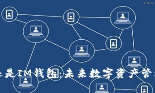 选择TP钱包还是IM钱包：未来数字资产管理的最佳方向