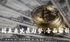 比特币钱包下载及以太坊未来发展趋势：全面解