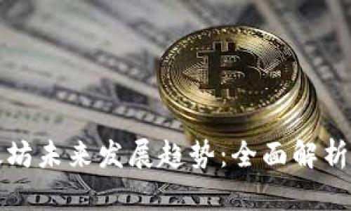 比特币钱包下载及以太坊未来发展趋势：全面解析数字货币安全与便捷性