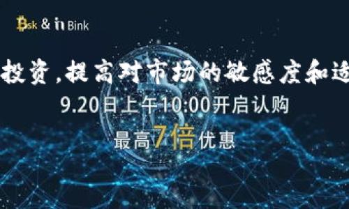 div
引言
近年来，数字货币的兴起引发了广泛的关注和讨论。然而，最近许多数字货币和相关股票却经历了剧烈的大跌，这引发了投资者的诸多疑问。发生了什么呢？我们来详细分析一下数字货币股大跌的原因。

一、市场基本面变化
数字货币市场的波动往往与其基本面密切相关。在过去几个月中，全球经济面临诸多不确定性，包括通货膨胀上升、供应链危机以及地缘政治紧张局势的加剧。这些因素导致投资者对风险资产变得更加谨慎，数字货币和相关股票自然受到了影响。

二、政策监管力度加大
各国政府对于数字货币的监管政策不断趋严，尤其是在中国等国家，针对加密货币的禁令和监管措施使得市场信心大幅下滑。此外，美国证券交易委员会（SEC）对某些加密货币交易所和项目展开调查，也使得投资者担忧市场的合规性及健全性。这种监管不确定性，往往会导致市场的剧烈波动。

三、技术进步与竞争加剧
随着数字货币市场的不断变化，新技术不断涌现，新的竞争对手也在不断出现。这种技术进步虽然令人兴奋，但也意味着某些已有的平台可能会被新技术所淘汰。当投资者看到潜在的颠覆性技术时，往往会进行重新评估，从而导致原有股票的抛售。

四、投资者情绪波动
投资者的情绪在数字货币市场中起着关键的作用。一旦市场出现下跌的趋势，往往会引发恐慌性抛售，从而加速下跌。社交媒体和网络论坛上的负面消息，也会迅速传播，引发更广泛的恐慌情绪。可见，投资者的心理预期对市场行情影响深远。

五、宏观经济环境的影响
某种程度上，数字货币作为风险资产，其表现常常与传统金融市场息息相关。在宏观经济环境不佳、股市承压的情况下，数字货币股往往也难以幸免。近期全球主要经济体的加息政策及紧缩货币政策，使得资金流出股市和数字货币市场的可能性增加，从而诱发了这一波下跌。

总结
综上所述，数字货币股的大跌并非偶然，而是多种因素交织的结果。市场基本面的变化、政策监管力度的加大、技术进步与竞争的加剧、投资者情绪的波动，以及宏观经济环境的影响，都是不可忽视的重要因素。在今后的数字货币投资中，投资者需要更加谨慎，关注市场动态与政策变化，才能更好地把握投资机会。

常见问题解答

h4问题一：数字货币未来的发展趋势如何？/h4
关于数字货币的未来发展趋势，这个问题总是吸引着许多投资者的目光。真心觉得，尽管眼下市场遭遇严峻考验，但数字货币的潜力依然不容小觑。随着更多的企业和机构接受数字货币作为支付手段，加上技术不断演进，区块链的应用领域持续拓展，数字货币的未来依旧充满希望。

h4问题二：投资者应如何应对数字货币市场的波动？/h4
面对数字货币市场的剧烈波动，投资者首先应保持冷静，有点遗憾的是，很多投资者往往在恐慌中做出冲动决策。应采取定期投资策略、分散投资，提高对市场的敏感度和适应性，而不是一味追涨杀跌。最重要的是，投资者还需要不断学习，了解市场变化，从而做到理性应对。

总之，在这个充满变化与机遇的数字货币时代，唯有不断学习与适应，才能在未来的投资中立于不败之地。
/div