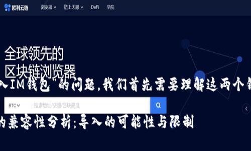 关于“TP钱包是否可以导入IM钱包”的问题，我们首先需要理解这两个钱包的基本功能和兼容性。

### TP钱包与IM钱包的兼容性分析：导入的可能性与限制