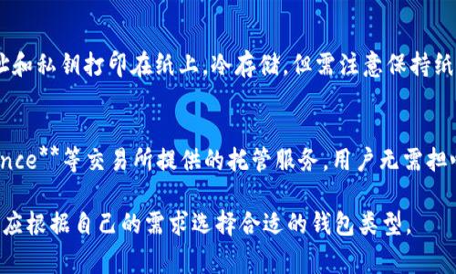 以太坊的钱包有很多种类，以下是一些常见的以太坊钱包类型：

1. **软件钱包**（热钱包）：
   - **MetaMask**：最流行的以太坊钱包之一，允许用户轻松与去中心化应用程序（dApps）交互。
   - **MyEtherWallet**：专为以太坊和以太坊代币设计的客户端钱包，用户可以自行生成钱包。
   - **Trust Wallet**：一款移动端钱包，支持多种加密货币，包括以太坊，是一个方便的选择。

2. **硬件钱包**（冷钱包）：
   - **Ledger Nano S/X**：安全性高，适合长期存储以太坊和其他加密货币。
   - **Trezor**：另一种知名的硬件钱包，提供良好的安全性和用户体验。

3. **纸钱包**：
   - 用户可以将以太坊地址和私钥打印在纸上，冷存储，但需注意保持纸张的安全性。

4. **托管钱包**：
   - **Coinbase**、**Binance**等交易所提供的托管服务，用户无需担心私钥管理，但需要信任平台。

每种钱包都有其优缺点，用户应根据自己的需求选择合适的钱包类型。
