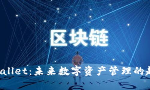 Wemix Wallet：未来数字资产管理的趋势与发展