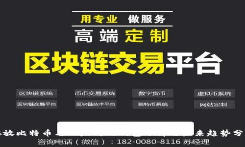 存放比特币与以太坊的钱包选择与未来趋势分析