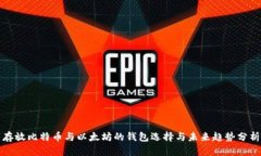 存放比特币与以太坊的钱包选择与未来趋势分析