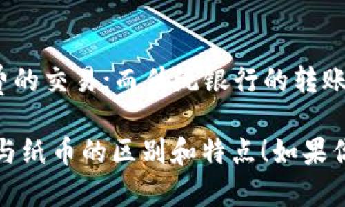以下是数字货币和纸币的对比表，比较了两者在多个方面的特点。

| 特点           | 数字货币                       | 纸币                         |
|----------------|--------------------------------|------------------------------|
| 形态           | 虚拟形式                       | 实体货币                     |
| 存储方式       | 电子钱包                       | 实物现金                     |
| 交易速度       | 快速，通常几秒到几分钟        | 较慢，邮寄和兑换需要时间      |
| 安全性         | 采用密码学加密，风险包括网络攻击 | 相对安全，盗窃和伪造风险    |
| 隐私性         | 较高，部分货币匿名性较强     | 较低，交易可追踪            |
| 可全球化       | 交易无国界                    | 受限于国家及货币政策        |
| 监管政策       | 仍在发展中，监管尚不完善     | 已有成熟的监管框架          |
| 使用范围       | 日益扩展                       | 限于国家，跨国交易受限      |
| 环保影响       | 绿色能源和技术正在应用        | 制造及印刷过程消耗资源      |
| 转账费用       | 通常较低，或无费用            | 银行转账和货币兑换费用较高  |

### 解释

1. **形态**：
   - 数字货币完全依赖于电子化的存在，如比特币、以太坊等；而纸币有实体形状的货币容易携带和支付。

2. **存储方式**：
   - 数字货币存储在电子钱包中，只需网络连接即可进行监控和交易，而纸币则需要物理空间来存放。

3. **交易速度**：
   - 使用数字货币进行交易可以在几秒钟内完成，而纸币的交易可能需要经过多重手续，耗费的时间较长。

4. **安全性**：
   - 数字货币通过区块链技术及加密方法确保安全，但仍面临网络诈骗和黑客的威胁，而纸币则在物理安全上有局限性，如盗窃和伪造。

5. **隐私性**：
   - 某些数字货币具有匿名性，难以追踪，保护用户隐私，而纸币交易相对可被追踪。

6. **可全球化**：
   - 数字货币避免了传统银行的跨国手续，方便国际交易；纸币在不同国家需进行货币兑换。

7. **监管政策**：
   - 数字货币的监管尚未定型，各国政策各异，尚在探索阶段；而纸币交易则有一套完善的法治体系。

8. **使用范围**：
   - 随着数字货币受欢迎程度的提升，它的接受度持续上升；纸币则受限于各国的充值和流通方式。

9. **环保影响**：
   - 生产纸币需消耗大量自然资源，在一定程度上对环境造成影响；而数字货币的发展越来越多地向可再生能源发展。

10. **转账费用**：
    - 数字货币的转账费用相对较低，甚至有零手续费的交易；而传统银行的转账方式一般费用较高。

希望这个对比表和解释能帮助你更好地理解数字货币与纸币的区别和特点！如果你有更多问题，欢迎提问。