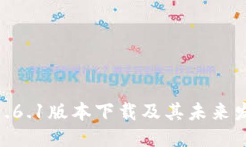 Pi钱包1.6.1版本下载及其未来发展趋势