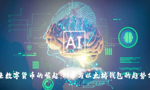 未来数字货币的崛起：Pi币与以太坊钱包的趋势分析