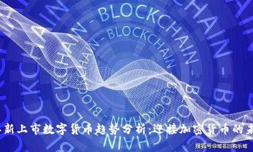 2023年新上市数字货币趋势分析：迎接加密货币的未来机遇
