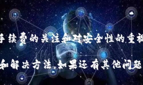 关于“t p钱包怎么提取”的问题，以下是一个详细的讲解，希望能帮助你更好地理解如何提取钱包中的资金。

### 什么是TP钱包？

TP钱包（TokenPocket Wallet）是一种多链数字资产钱包，支持多种主流区块链资产的管理与交易。相信很多数字货币爱好者都听说过TP钱包，因为它孵化于区块链领域，致力于为用户提供安全便捷的资产管理和交易服务。

### TP钱包提取资金的步骤

如果你想要提取TP钱包中的数字资产，按以下步骤操作即可：

#### 1. 打开TP钱包

首先，打开你的TP钱包应用。如果还没有下载，可以在手机的应用商店中搜索并下载。

#### 2. 登录账户

使用你的账户信息登录TP钱包。如果你是新用户，确保你有备份好助记词，以备日后找回。

#### 3. 选择提取的资产

在钱包首页，你会看到各类数字资产的列表。选择你想要提取的数字资产，比如ETH、USDT等。

#### 4. 点击提取或转出

在选择的资产页面，通常会有“提取”或“转出”按钮。点击该按钮，进入提取流程。

#### 5. 输入提取地址

你需要输入一个接收地址，这个地址是你希望提取到的其他钱包或交易所地址。务必仔细核对，以免资产丢失。

#### 6. 输入提取数量

在输入接收地址后，接下来是输入你希望提取的数量。在输入前，确认你的钱包余额是否足够，从而避免无法完成交易的情况。

#### 7. 确认交易

填写完提取地址和金额后，系统会要求你确认交易，一般会显示交易费用总额。仔细查看后，点击确认按钮。

#### 8. 输入交易密码

进行安全验证，输入你的交易密码。TP钱包在安全性上做得相当不错，因此你很可能需要验证身份。

#### 9. 查看交易记录

完成以上步骤后，你可以在钱包的交易记录中查看此次提取的状态。如果是通过区块链进行转账，可能需要一些时间才能处理完成。

### 注意事项

在提取资金的过程中，有几个事项是需要特别注意的：

1. **核对地址**：提取前一定要核对接收地址，若地址错误，资产可能会丢失。
2. **了解手续费**：提取时需了解相关手续费，不同的币种手续费也会不同。
3. **安全性**：确保你的设备是安全的，避免在公共网络环境下进行交易，以保护你的资产安全。

### 常见问题

在提取过程中可能会遇到一些问题，这里列出两个常见的问题并详细解答。

#### 1. 提取时显示“手续费不足”怎么办？

在进行提取过程中，如果出现“手续费不足”的提示，这是因为你钱包中的币种余额不足以支付所需的网络手续费。在这种情况下，你可以尝试以下方法：

- **增加余额**：你可以通过转入更多的资产至你的钱包来提高余额，确保覆盖手续费。
- **减少提取金额**：如果不想增加余额，可以适当降低提取金额，确保提取后的余额足以支付手续费。

有点遗憾的是，很多用户在提取时没有考虑到手续费的问题，这确实可能造成一定的麻烦。希望大家在提取前都能先看一看手续费情况。

#### 2. 提取后资金未到账，如何处理？

有时候，提取后的资金可能需要一些时间才能到账。如果资金一直未到账，可以考虑以下几种情况：

- **网络拥堵**：这在高峰期是常见的，区块链网络会因为交易量大而造成延迟。在这种情况下，耐心等待是最好的选择。
- **确认交易状态**：登录你的TP钱包，查看交易记录，确认交易是否已被网络确认。
- **联系支持服务**：如果确认交易已发送但依然未到账，可以尝试联系TP钱包的客服支持，询问具体情况。

真心觉得，钱包的提取流程其实并不复杂，但如果有问题总能引起用户的焦虑。因此在提取时一定要保持冷静，去逐步排查可能的原因。

### 结尾

提取TP钱包中的资金其实是一个相对简单的过程，只需按照步骤一步步操作即可。同时，保持对手续费的关注和对安全性的重视，会让你的资产管理更加顺畅。

希望这篇文章能够帮助你更了解TP钱包的提取流程，以及在提取过程中可能会遇到的一些问题和解决方法。如果还有其他问题，欢迎随时提问！