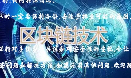关于“t p钱包怎么提取”的问题，以下是一个详细的讲解，希望能帮助你更好地理解如何提取钱包中的资金。

### 什么是TP钱包？

TP钱包（TokenPocket Wallet）是一种多链数字资产钱包，支持多种主流区块链资产的管理与交易。相信很多数字货币爱好者都听说过TP钱包，因为它孵化于区块链领域，致力于为用户提供安全便捷的资产管理和交易服务。

### TP钱包提取资金的步骤

如果你想要提取TP钱包中的数字资产，按以下步骤操作即可：

#### 1. 打开TP钱包

首先，打开你的TP钱包应用。如果还没有下载，可以在手机的应用商店中搜索并下载。

#### 2. 登录账户

使用你的账户信息登录TP钱包。如果你是新用户，确保你有备份好助记词，以备日后找回。

#### 3. 选择提取的资产

在钱包首页，你会看到各类数字资产的列表。选择你想要提取的数字资产，比如ETH、USDT等。

#### 4. 点击提取或转出

在选择的资产页面，通常会有“提取”或“转出”按钮。点击该按钮，进入提取流程。

#### 5. 输入提取地址

你需要输入一个接收地址，这个地址是你希望提取到的其他钱包或交易所地址。务必仔细核对，以免资产丢失。

#### 6. 输入提取数量

在输入接收地址后，接下来是输入你希望提取的数量。在输入前，确认你的钱包余额是否足够，从而避免无法完成交易的情况。

#### 7. 确认交易

填写完提取地址和金额后，系统会要求你确认交易，一般会显示交易费用总额。仔细查看后，点击确认按钮。

#### 8. 输入交易密码

进行安全验证，输入你的交易密码。TP钱包在安全性上做得相当不错，因此你很可能需要验证身份。

#### 9. 查看交易记录

完成以上步骤后，你可以在钱包的交易记录中查看此次提取的状态。如果是通过区块链进行转账，可能需要一些时间才能处理完成。

### 注意事项

在提取资金的过程中，有几个事项是需要特别注意的：

1. **核对地址**：提取前一定要核对接收地址，若地址错误，资产可能会丢失。
2. **了解手续费**：提取时需了解相关手续费，不同的币种手续费也会不同。
3. **安全性**：确保你的设备是安全的，避免在公共网络环境下进行交易，以保护你的资产安全。

### 常见问题

在提取过程中可能会遇到一些问题，这里列出两个常见的问题并详细解答。

#### 1. 提取时显示“手续费不足”怎么办？

在进行提取过程中，如果出现“手续费不足”的提示，这是因为你钱包中的币种余额不足以支付所需的网络手续费。在这种情况下，你可以尝试以下方法：

- **增加余额**：你可以通过转入更多的资产至你的钱包来提高余额，确保覆盖手续费。
- **减少提取金额**：如果不想增加余额，可以适当降低提取金额，确保提取后的余额足以支付手续费。

有点遗憾的是，很多用户在提取时没有考虑到手续费的问题，这确实可能造成一定的麻烦。希望大家在提取前都能先看一看手续费情况。

#### 2. 提取后资金未到账，如何处理？

有时候，提取后的资金可能需要一些时间才能到账。如果资金一直未到账，可以考虑以下几种情况：

- **网络拥堵**：这在高峰期是常见的，区块链网络会因为交易量大而造成延迟。在这种情况下，耐心等待是最好的选择。
- **确认交易状态**：登录你的TP钱包，查看交易记录，确认交易是否已被网络确认。
- **联系支持服务**：如果确认交易已发送但依然未到账，可以尝试联系TP钱包的客服支持，询问具体情况。

真心觉得，钱包的提取流程其实并不复杂，但如果有问题总能引起用户的焦虑。因此在提取时一定要保持冷静，去逐步排查可能的原因。

### 结尾

提取TP钱包中的资金其实是一个相对简单的过程，只需按照步骤一步步操作即可。同时，保持对手续费的关注和对安全性的重视，会让你的资产管理更加顺畅。

希望这篇文章能够帮助你更了解TP钱包的提取流程，以及在提取过程中可能会遇到的一些问题和解决方法。如果还有其他问题，欢迎随时提问！