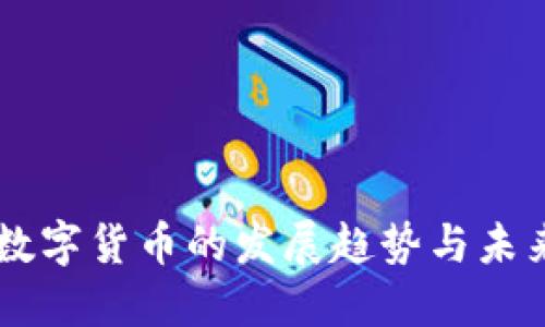 专用数字货币的发展趋势与未来展望
