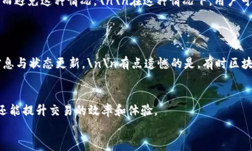 在TP钱包进行转账时，相关的费用和手续费问题是用户普遍关注的一个重要环节。在这里，我们将详细介绍TP钱包的转账费用，以及如何节省这部分费用，以便用户在使用TP钱包时能够更加规范和明智地操作。 

什么是TP钱包？
TP钱包（TokenPocket）是一款功能强大的多链钱包应用，支持多种区块链和数字资产。它不仅为用户提供了安全存储和管理数字资产的能力，还支持去中心化应用（DApp）访问，使用户能够更方便地进行交易和投资。随着区块链和加密货币的迅速发展，TP钱包也逐渐成为用户管理其数字资产的重要工具。

TP钱包转账的基本流程
使用TP钱包进行转账其实是一个相对简单的过程。首先，用户需要下载并安装TP钱包应用，然后创建一个钱包账户，或导入已有的钱包。用户可以选择发送各种类型的数字货币，比如ETH、BTC、USDT等。转账的基本流程如下：
ul
    li打开TP钱包应用并登录账户。/li
    li选择“转账”功能。/li
    li输入接收者的钱包地址和转账金额。/li
    li确认信息无误后，点击“发送”。/li
/ul

TP钱包转账的费用结构
在TP钱包进行转账时，用户需要了解转账费用的结构。通常情况下，转账费用主要包括两部分：网络手续费和交易手续费。

h4网络手续费/h4
网络手续费是用户在区块链网络上执行交易时必须支付的费用。这笔费用主要是为了补偿矿工或验证者在处理交易时所付出的资源和时间。不同的区块链网络有不同的手续费标准，比如以太坊网络的手续费通常会高于比特币网络，因为以太坊的交易量和复杂度相对较高。值得一提的是，网络手续费受市场供需影响，时常波动，使用者在转账前需密切关注。

h4交易手续费/h4
交易手续费是由TP钱包设定的额外费用，通常用于支持钱包的运营和维护。这笔费用相对较低，但在某些情况下，TP钱包的手续费可能会有所不同，尤其是当系统升级或活动促销时。在选择转账金额时，用户可以查看具体的手续费，并根据自身需求来调整转账额度。

如何计算TP钱包的转账费用？
在使用TP钱包进行转账时，费用的计算方式是非常简单的。通常情况下，用户在输入转账金额后，TP钱包会自动显示预计的转账费用。用户在确认发送时，也可以看到详细的费用明细，确保清楚了解自己将要支付的费用。

如何降低TP钱包的转账费用？
减少转账费用是许多用户的需求。以下是一些降低TP钱包转账费用的实用方法：
ul
    listrong选择合适的时间：/strong手续费往往在网络繁忙时上涨，因此选择在非高峰时段进行转账，可以节省不少费用。/li
    listrong合理规划转账金额：/strong如果只需要转账小额金额，附加的交易手续费可能会显得比较高。因此，用户可以控制转账的频率，尽量一次性转账较大的金额。/li
    listrong关注Gas费用：/strong以太坊等智能合约平台，手续费会根据网络状况变化。提前确认Gas费的波动情况，选择合适的Gas费设置，可以大幅降低费用。/li
    listrong使用优惠活动：/strong一些交易所或钱包服务商会不定期推出优惠活动，用户可以关注相关信息，参与活动获得手续费减免。/li
/ul

可能遇到的问题与解答

h4问题一：如果转账的时候没有足够的手续费，会发生什么？/h4
真心觉得这个问题非常重要！如果用户在TP钱包进行转账时，没有足够的手续费，转账将不会被处理，甚至可能会处于待处理状态。通常情况下，钱包会提示用户当前需要的手续费，从而避免这种情况。\n\n在这种情况下，用户可以选择增加手续费，或是调整转账金额。这种经历确实让人感到无奈，尤其是在用户着急进行交易时。因此，用户在进行转账前，最好事先查看并确认账户中有足够的余额覆盖手续费。

h4问题二：如何追踪我的转账状态？/h4
在TP钱包的使用过程中，这个问题也是一个比较常见的疑惑。转账后，用户可以在应用的交易记录中找到自己刚才的转账操作，通常会显示交易的状态（待确认、成功等）。
如果用户希望更详细查看转账的处理状态，可以到相应的区块链浏览器（比如以太坊可以使用Etherscan）进行查询，只需要输入转账的交易哈希（Tx Hash），就能看到交易的详细信息与状态更新。\n\n有点遗憾的是，有时区块链网络繁忙，确认时间可能较长，但用户只需耐心等待，在此过程中保持关注即可。在这个过程中，及时了解和合理运用区块链浏览器是非常重要的。

总结
TP钱包作为一种非常便利的数字资产管理工具，为用户提供了灵活的转账方式和管理功能。在进行交易时，注意手续费的构成，合理选择转账的时机和金额，不仅可以降低相关费用，还能提升交易的效率和体验。
希望以上的内容能够帮助到大家，对于使用TP钱包转账的相关问题有更清晰的认识！如果你还有其他疑问，随时可以查看官方文档或咨询客服，祝大家资金安全，交易顺利！