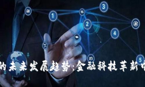央行数字货币的未来发展趋势：金融科技革新中的机遇与挑战