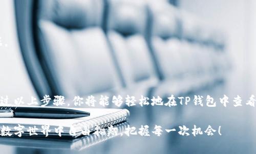 关于“TP钱包资产怎么显示人民币”的问题，下面进行详细的解答。

### TP钱包简介

TP钱包是一款便捷的数字资产管理工具，广泛应用于区块链用户中，旨在帮助用户安全地管理和交易数字货币。用户可以在TP钱包中轻松查看自己的资产，包括各种数字货币的余额和市场行情。在使用TP钱包的过程中，许多用户会希望将他们的资产以人民币的形式显示，便于理解其资产的实际价值。 

### 如何在TP钱包中显示人民币资产

1. **下载并安装TP钱包**  
   首先，如果你还没有安装TP钱包，需前往官方渠道下载并安装应用程序。确保你下载的是最新版本，以保持兼容和安全。

2. **创建或导入钱包**  
   安装完成后，打开应用并创建新钱包或导入现有钱包。确保安全备份好助记词或私钥，以保住你的资产。

3. **添加数字资产**  
   在钱包中，用户可以添加他们持有的多种数字资产，包括但不限于比特币、以太坊等。在添加资产时，TP钱包会自动识别相应的资产。

4. **查看资产**  
   在资产页面，用户可以查看他们当前持有的各种数字货币的余额。此时，用户可能会注意到这些数字资产是以其本身的币值显示的，而并非直接以人民币显示。

5. **设置法币显示**  
   如果你希望将数字货币的价值以人民币显示，可以在TP钱包中找到设置选项。  
   
   - **进入设置**  
   找到“设置”栏，通常在主界面的右上角，有时表现为齿轮图标。  
   
   - **选择法币**  
   在设置菜单中，找到“法币显示”或“货币选择”选项。  
   在此，你可以选择将显示货币设置为人民币（CNY）。   

6. **实时汇率更新**  
   一旦设置完成，你将在TP钱包的资产页面看到自己的数字货币以人民币的实时汇率显示。这将帮助你直观地了解资产的实际价值。

### 提高资金管理的有效性

在选择将资产显示为人民币之前，有些用户可能担心汇率波动的问题。数字货币的市场极其不稳定，人民币的汇率也可能会有所变化。虽然TP钱包会提供实时行情，但仍建议用户定期查看相关市场信息，以便做出最合理的决策。

### 便捷的资金转换功能

TP钱包还提供了一些便捷的功能，例如即时兑换和交易，这让用户能够及时抓住市场机会。当用户在TP钱包中拥有多种数字资产时，利用其转换功能，可以轻松将某种数字资产转换为人民币或其他法币。

### 常见问题解析

#### 问题一：TP钱包为什么不能直接显示人民币？

有些用户会发现自己在TP钱包中设置了人民币显示，但依然看不到数字资产的人民币报价。这种情况通常是因为：

- **网络连接问题：** 如果网络不稳定，汇率数据可能无法实时更新。
- **钱包版本问题：** 较旧的TP钱包版本可能缺少一些更新的功能。
- **地区限制：** 一些国家或地区可能对数字货币的显示有特定的限制。

在这种情况下，确保网络畅通并更新到最新的TP钱包版本，通常能够解决问题。

#### 问题二：若要根据市场波动调整资产，应该如何操作？

要根据市场波动来调整资产，用户可以采取以下策略：

- **定期监测：** 设定一个周期性的监测计划，查看你的资产在人民币中的表现，尤其是在价格波动较大的时间。 
- **设置止损：** 对于种类繁多的数字资产，用户应设定止损点，以避免在市场大幅下跌时遭受重大损失。
- **行业新闻关注：** 关注行业新闻和市场动向，了解可能影响市场的事件，例如政策法规、技术更新等。这将为你提供决策依据。

### 结尾总结

在TP钱包中显示人民币资产的功能，极大地便利了用户对于数字资产的管理与理解，使得用户不必再为汇率波动而感到困惑。通过以上步骤，你将能够轻松地在TP钱包中查看以人民币为单位的资产，帮助你更好地掌握日常的财务管理。

无论是对新手还是老用户来说，了解如何有效利用TP钱包，可谓是掌握未来数字资产发展的重要一步。希望这个指南能帮助你在数字世界中自由翱翔，把握每一次机会！