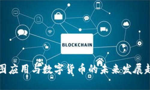 美图应用与数字货币的未来发展趋势